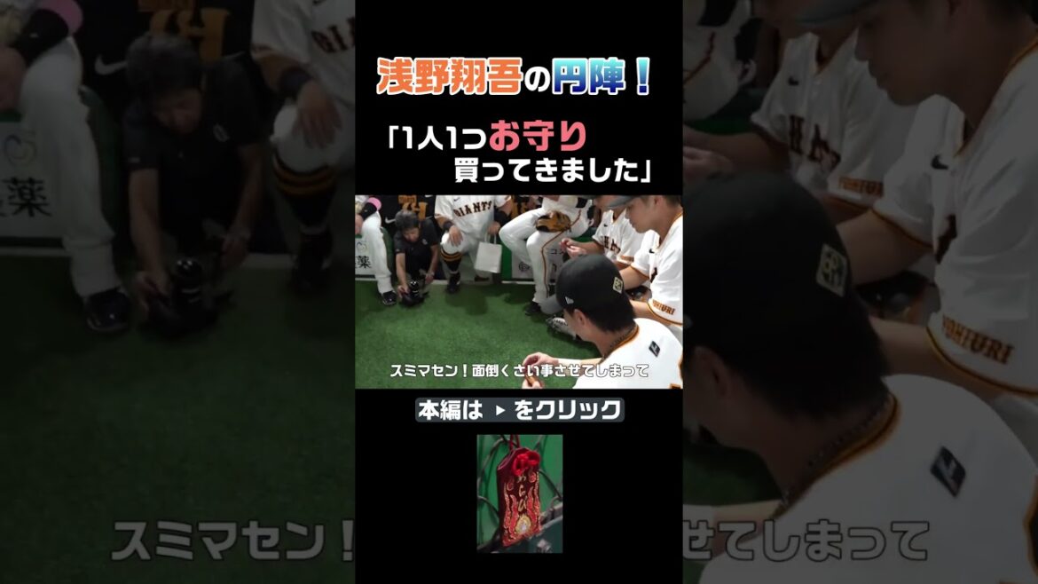 【浅野翔吾の円陣】お守り買ってきました！#shorts