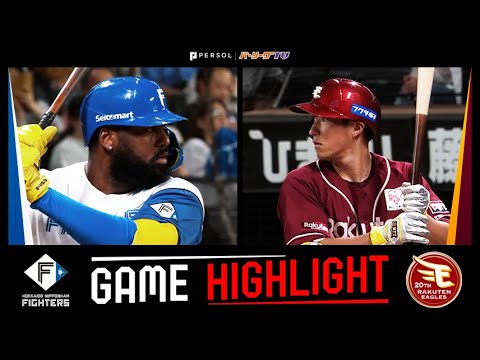 2024年9月20日 北海道日本ハム対東北楽天 試合ハイライト 2024年9月20日 北海道日本ハム対東北楽天 試合ハイライト