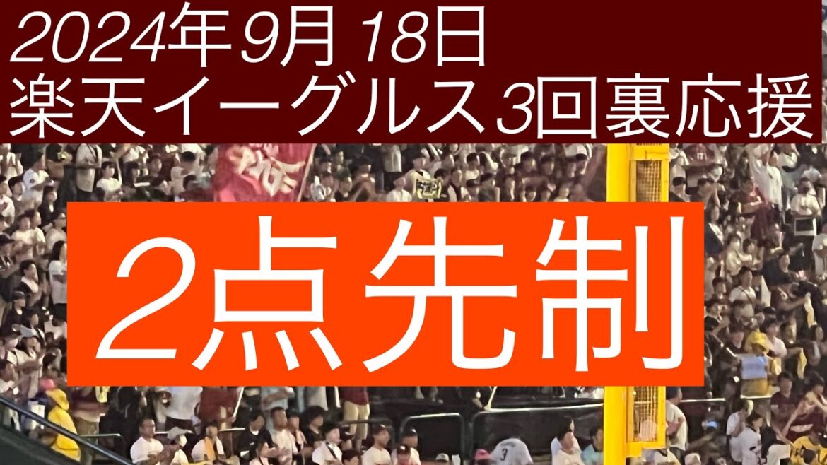 2024年9月18日楽天イーグルス3回裏応援 2点先制
