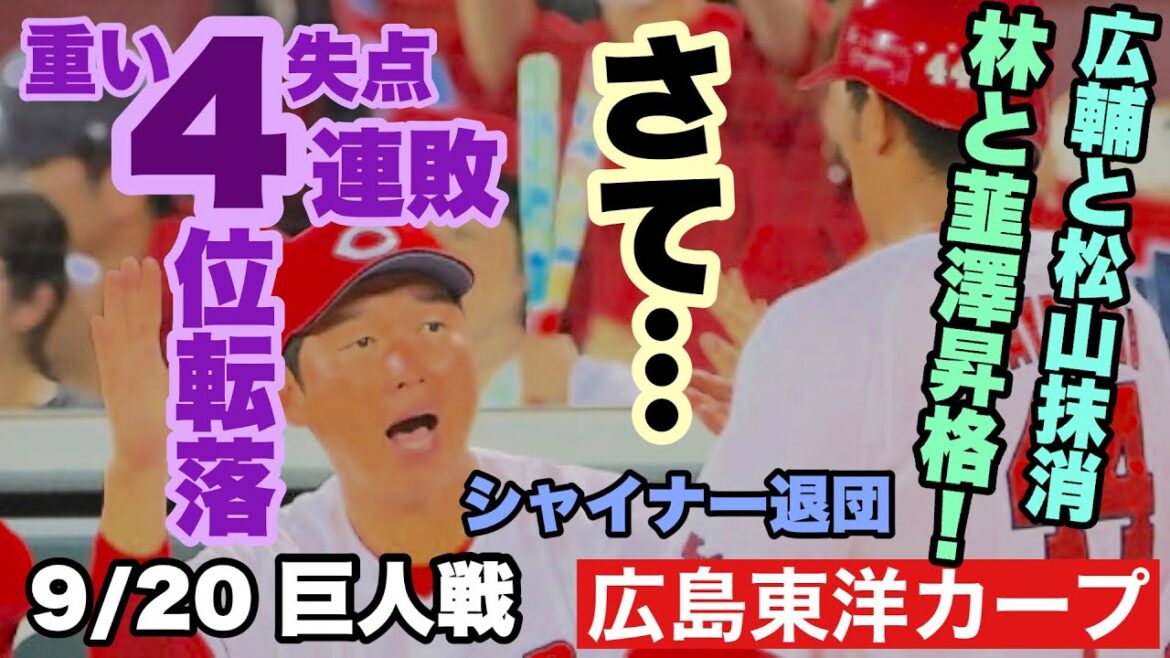 【広島東洋カープ】９/２０巨人戦　４連敗で４位転落　９月の悪夢覚めず　広輔の抹消もこの状況を一変できず・・・　【大瀬良大地】【田中広輔】【林晃汰】【ジェイク・シャイナー】【新井貴浩】【カープ】