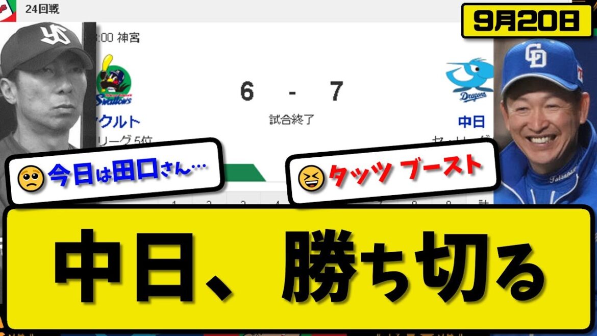 【5位vs6位】中日ドラゴンズがヤクルトスワローズに7-6で勝利…9月20日接戦を制し連敗ストップ…先発小笠原5回4失点…村松&福永&細川が活躍【最新・反応集・なんJ・2ch】プロ野球