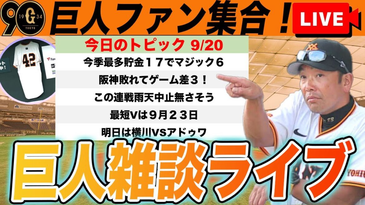 【祝勝会・巨人ファン集合】残り9戦マジック6!マツダ5連勝!明日からに向けてなど巨人雑談ライブ *リアル祝勝会のお知らせ有り 読売ジャイアンツ 【祝勝会・巨人ファン集合】残り9戦マジック6!マツダ5連勝!明日からに向けてなど巨人雑談ライブ *リアル祝勝会のお知らせ有り 読売ジャイアンツ