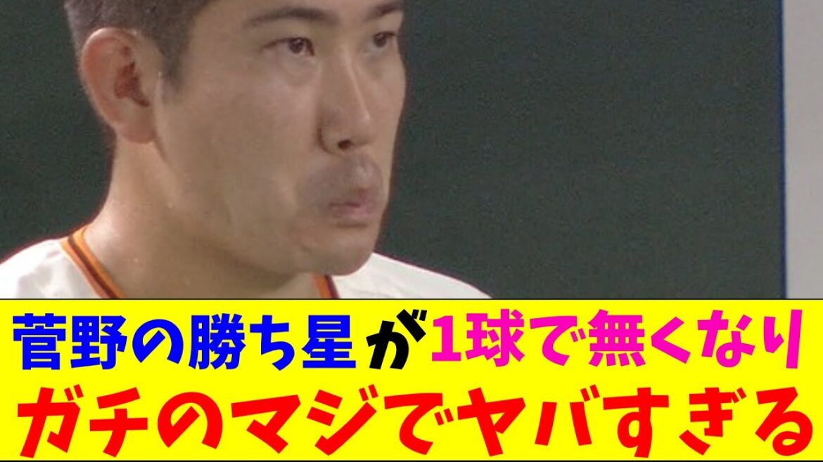 巨人・菅野の勝ち星が一瞬で高梨のものになりガチのマジでヤバすぎるとなんjとプロ野球ファンの間で話題にwww【なんJ反応集】 巨人・菅野の勝ち星が一瞬で高梨のものになりガチのマジでヤバすぎるとなんjとプロ野球ファンの間で話題にwww【なんJ反応集】