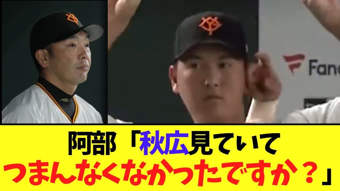 阿部監督　秋広に言いまくるｗｗｗ
