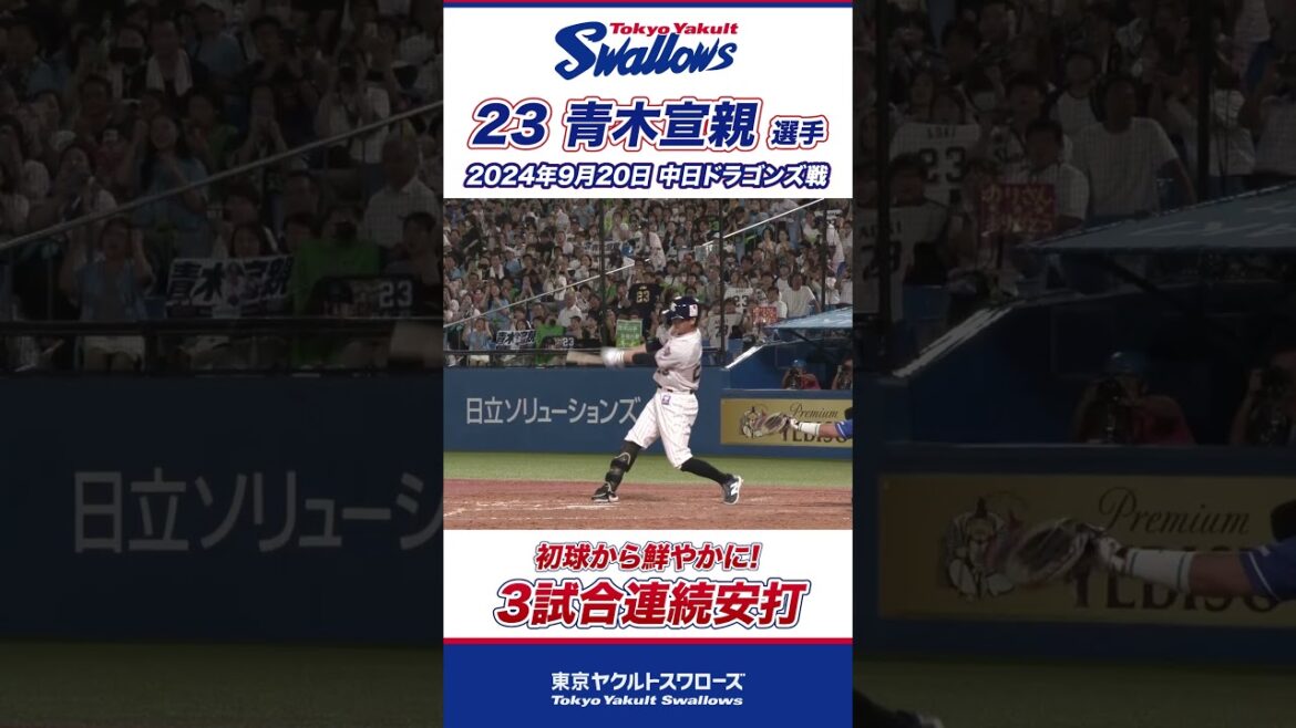 今日も魅せた！3試合連続安打！ 青木宣親選手 #swallows #shorts  #swallows #ヤクルト #東京ヤクルトスワローズ