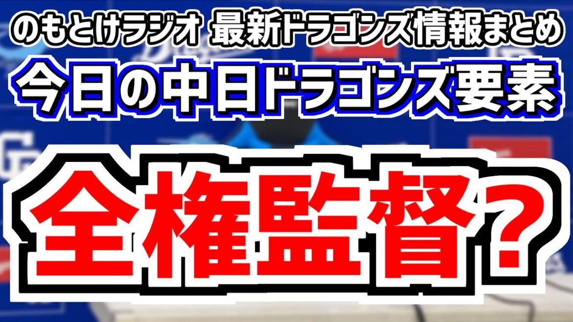 9月20日(金) のもとけラジオ/今日の中日ドラゴンズ要素 中日スポーツ「全権監督」、村松開人 福永裕基 細川成也ホームラン!ライデル40セーブ!ヤクルト戦、田中幹也が復帰!立浪監督に感謝 2軍戦情報 9月20日(金) のもとけラジオ/今日の中日ドラゴンズ要素 中日スポーツ「全権監督」、村松開人 福永裕基 細川成也ホームラン!ライデル40セーブ!ヤクルト戦、田中幹也が復帰!立浪監督に感謝 2軍戦情報