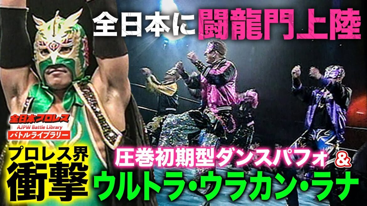 闘龍門が全日本プロレス参戦!!DRAGONGATE改名前の圧巻ダンスとルチャ殺法に会場大興奮《2002/8/31》全日本プロレスバトルライブラリー#205 闘龍門が全日本プロレス参戦!!DRAGONGATE改名前の圧巻ダンスとルチャ殺法に会場大興奮《2002/8/31》全日本プロレスバトルライブラリー#205
