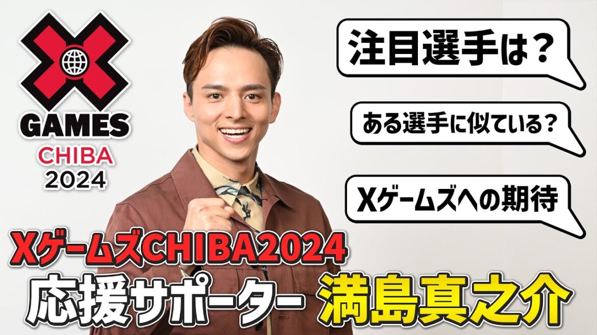 【パリ五輪メダリストが集結】 満島真之介が語るXゲームズの魅力「世界が目指す平和ってこれだよね」＆あのレジェンドに似ている？！｜XゲームズCHIBA2024