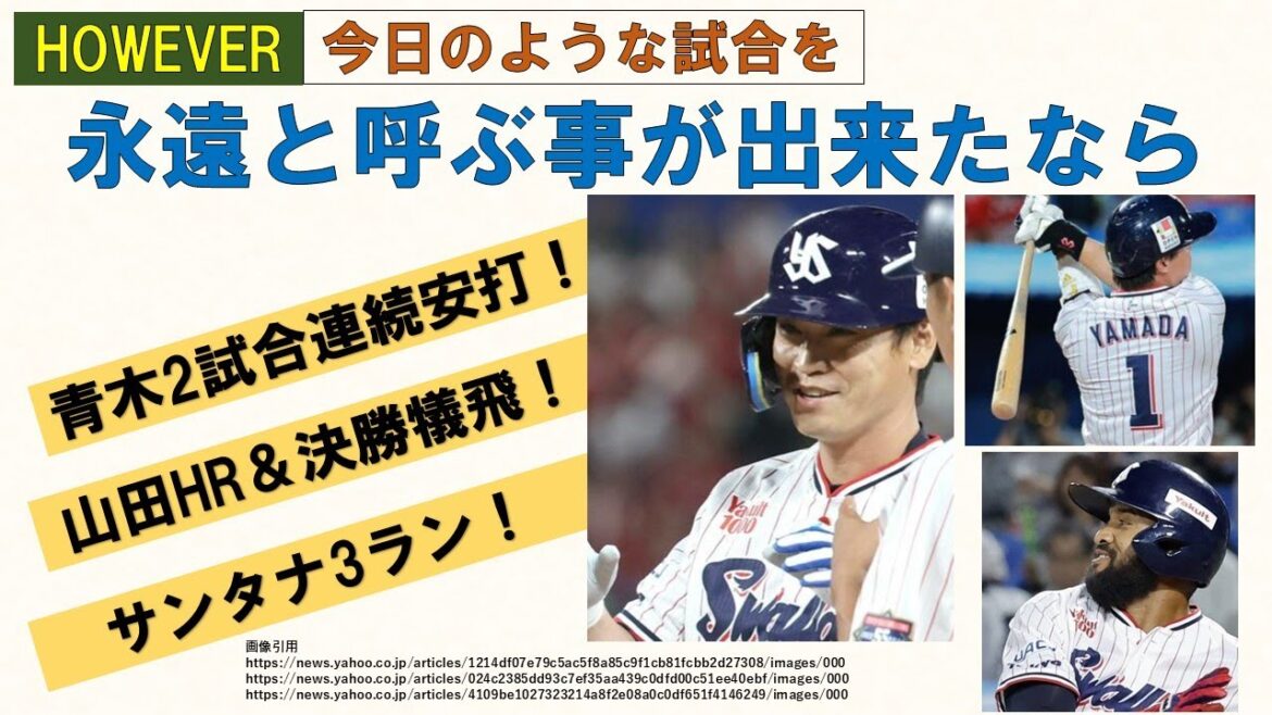 【HOWEVER】今日のような試合を永遠と呼ぶ事が出来たなら　青木2試合連続安打！山田HR＆決勝犠飛！サンタナ3ラン！【吉村8勝目】2024-GAME132