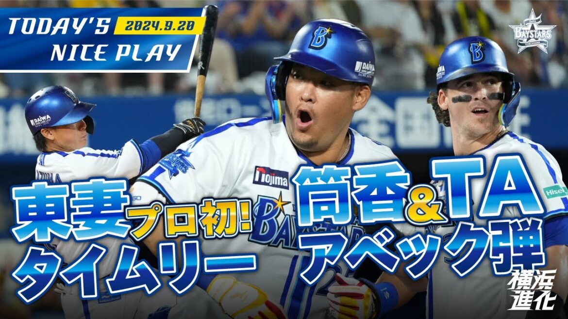 【本日の長打まとめ！】筒香＆オースティンが豪快ホームラン！東妻がプロ初打席でタイムリーツーベースヒット！｜2024.9.20の注目シーン
