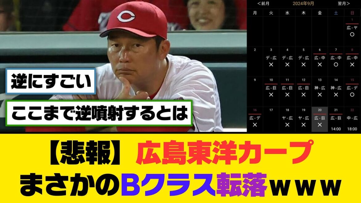 【悲報】広島東洋カープ、まさかのBクラス転落ｗｗｗ【5ch/2ch】【なんj/なんg】【反応集】