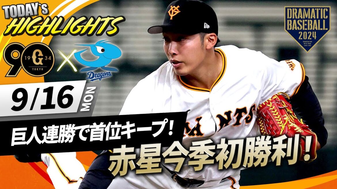 【ハイライト・9/16】巨人連勝で首位キープ！赤星今季初勝利！岡本・吉川2試合連続HR＆岸田2安打1打点【巨人×中日】