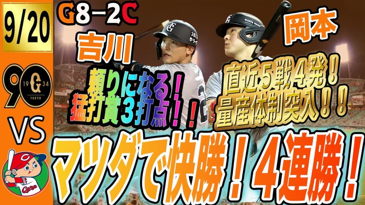 巨人はマツダで広島に快勝し4連勝でマジック6!吉川・岡本猛打賞で優勝に向けて大きな勝利! 読売ジャイアンツ 巨人はマツダで広島に快勝し4連勝でマジック6!吉川・岡本猛打賞で優勝に向けて大きな勝利! 読売ジャイアンツ