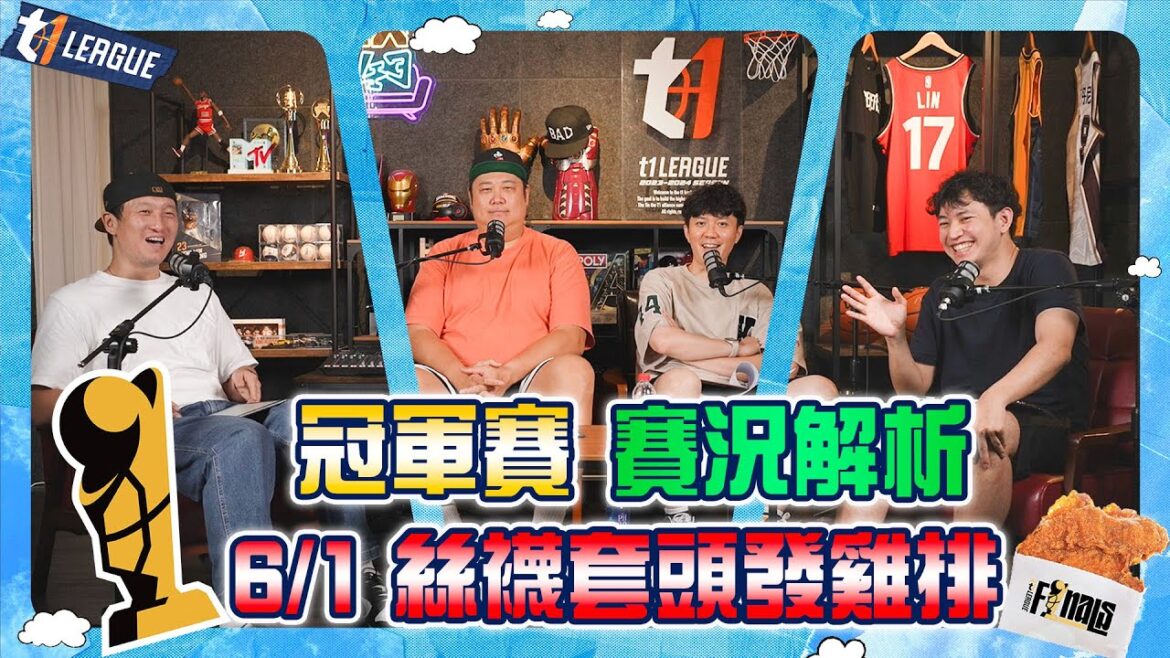 🏆FINALS賽況分析 ft.#李伯倫、#張暘、#哈孝遠、#陳捷盛  @goosisann