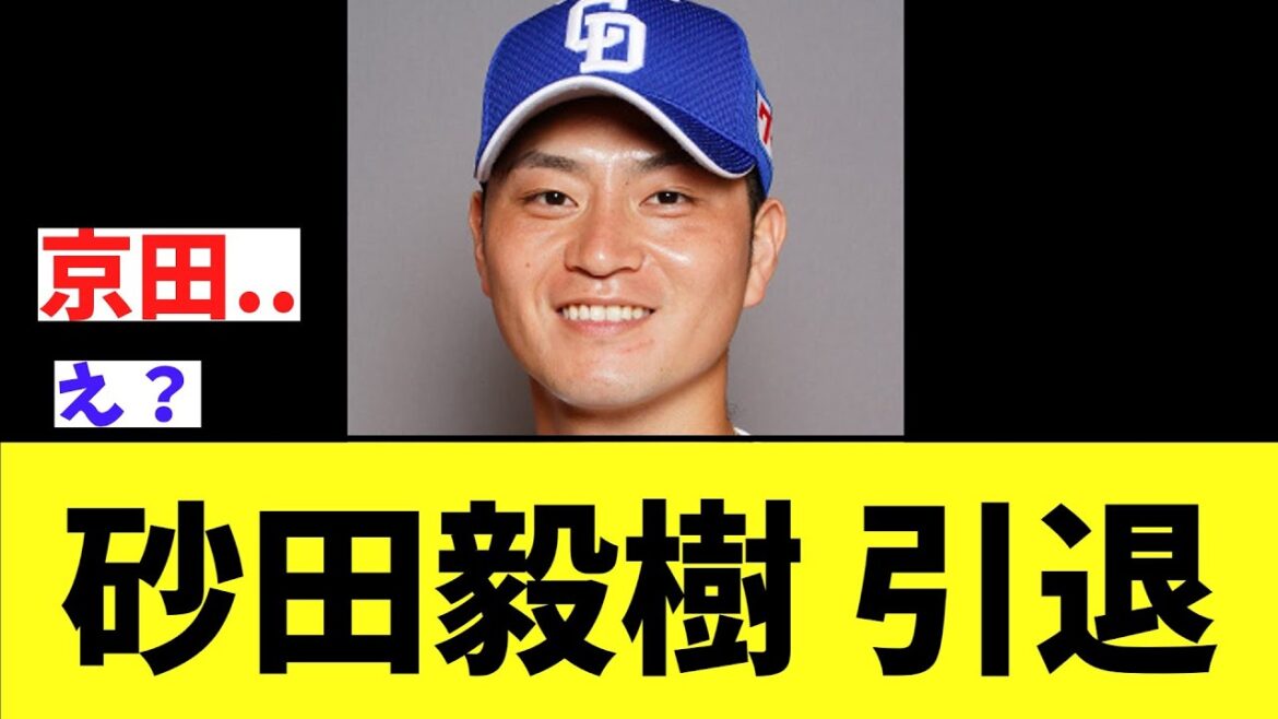 【中日】砂田毅樹 引退