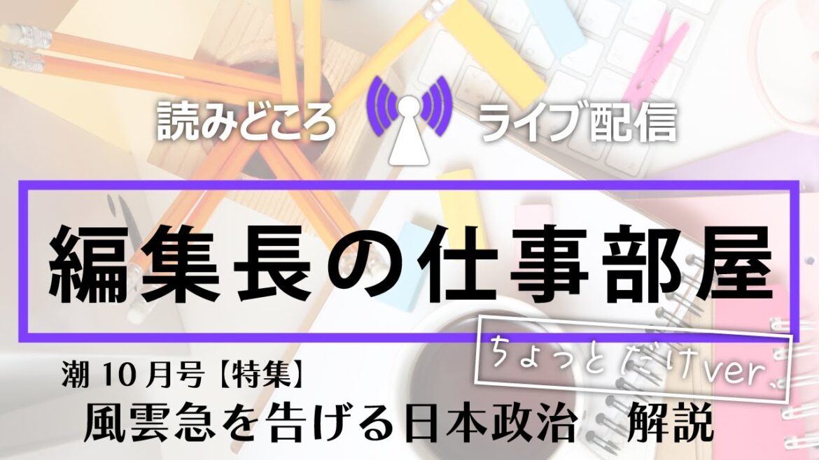編集長の仕事部屋ちょっとだけver.(潮2024年10月号)