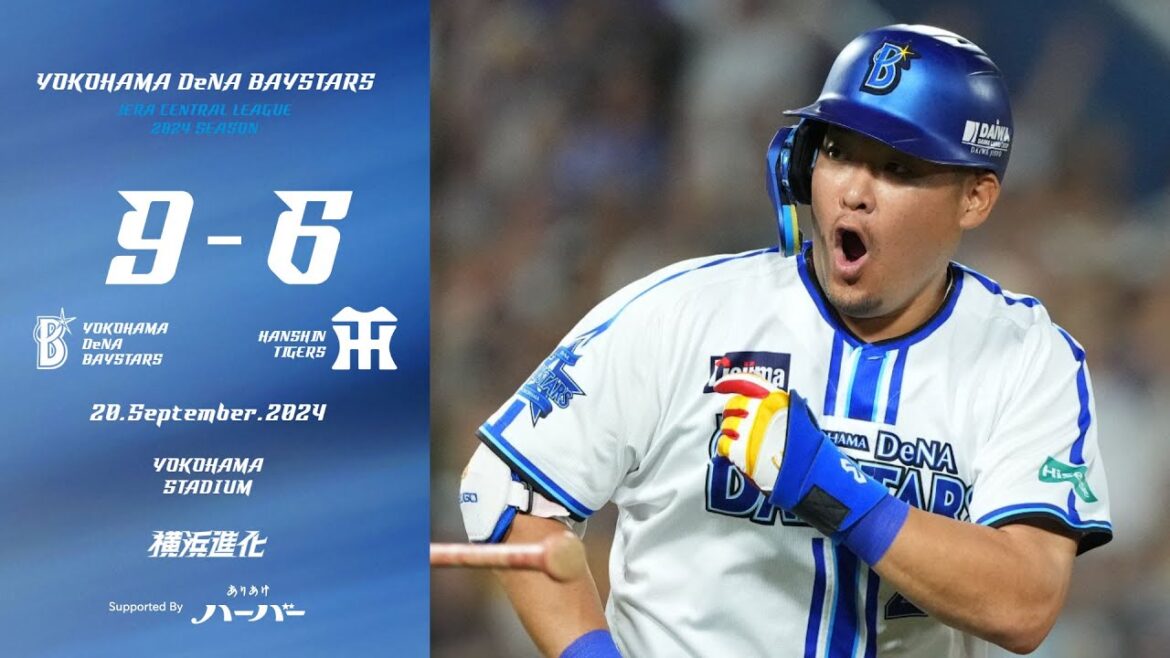2024.9.20ハイライト【DeNA vs 阪神】4回東妻純平選手のプロ初打席初安打初打点となる一打でリードを広げる！7回には筒香選手の一発などで3点を加えてリードを広げて逃げ切り、3位浮上！！