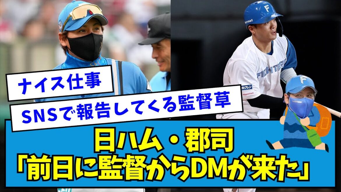【草】日ハム・郡司「前日に監督からDMが来た」【なんJ反応】 【草】日ハム・郡司「前日に監督からDMが来た」【なんJ反応】
