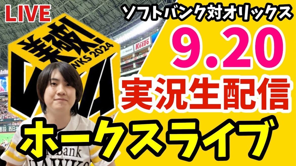 【実況】ソフトバンクホークス 対 オリックスバファローズの観戦ライブ！　9月20日　【ホークスライブ】