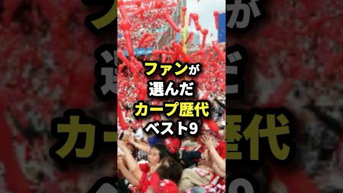 ファンが選んだカープ歴代ベスト9 #野球