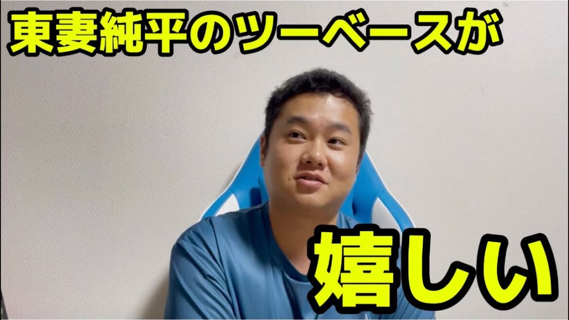 東妻純平のツーベースが嬉しい