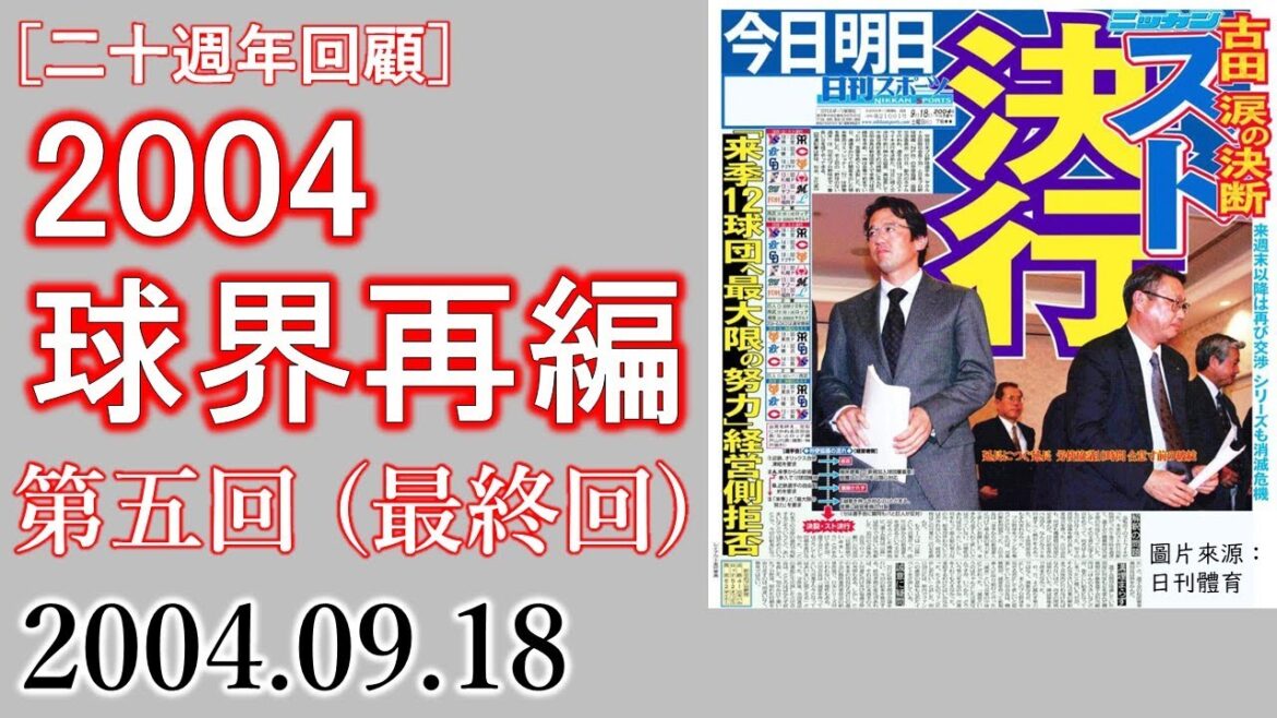 2004年球界再編事件（第五回＝最終回）2004年9月18日：日職史上首次球員罷工［二十週年回顧］
