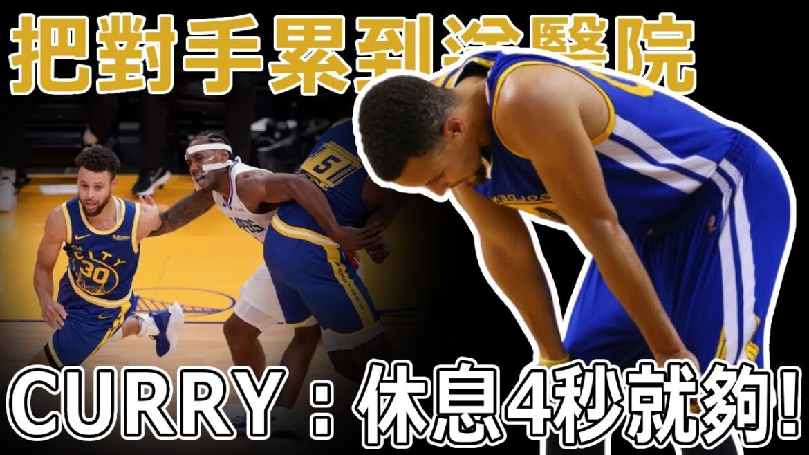 不僅僅是三分！ Stephen Curry最恐怖的能力究竟是什麼？把聯盟最頂尖防守者累到脫水送醫院，58分鐘超長比賽自己卻只需休息4秒，擁有歷史級的天賦。