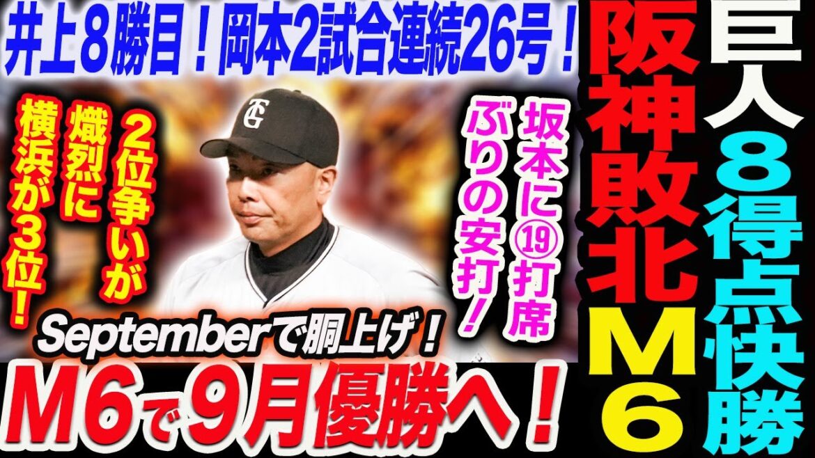 優勝マジック6に！巨人８得点快勝！阪神敗北！Septemberで胴上げ！井上８勝目！岡本2試合連続26号！２位争い熾烈に横浜３位！読売巨人軍 ジャイアンツ 巨人 GIANTS 阿部監督
