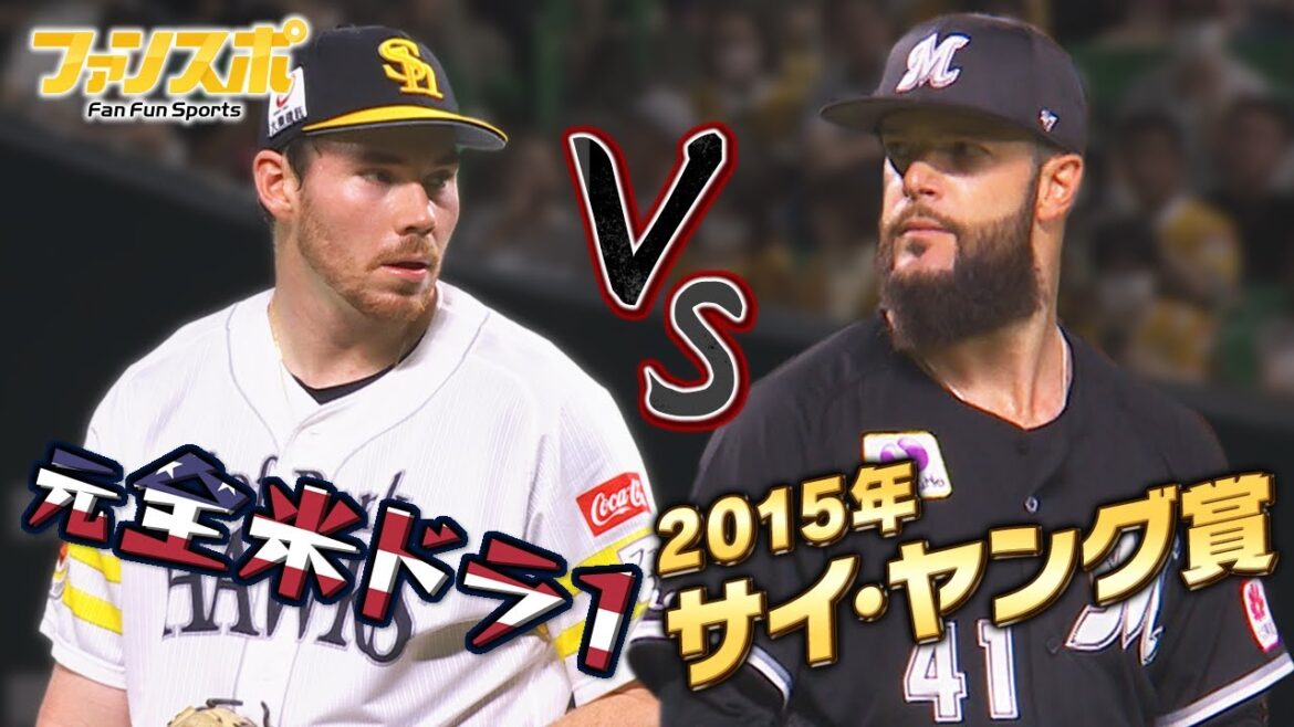 【24年8月17日】元全米ドラ1vs2015年サイ・ヤング賞の豪華対決！【ソフトバンクvsロッテ】