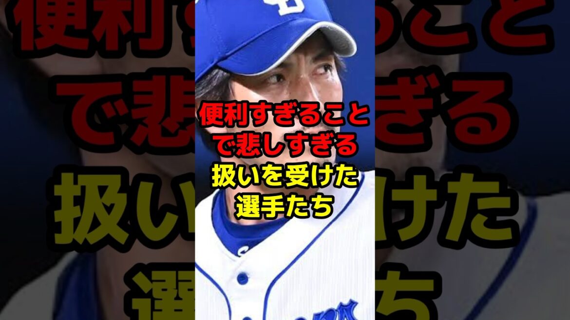 便利すぎることで悲しすぎる扱いを受けた選手たち#shorts #野球 #野球ネタ #便利 #悲劇 #金本知憲