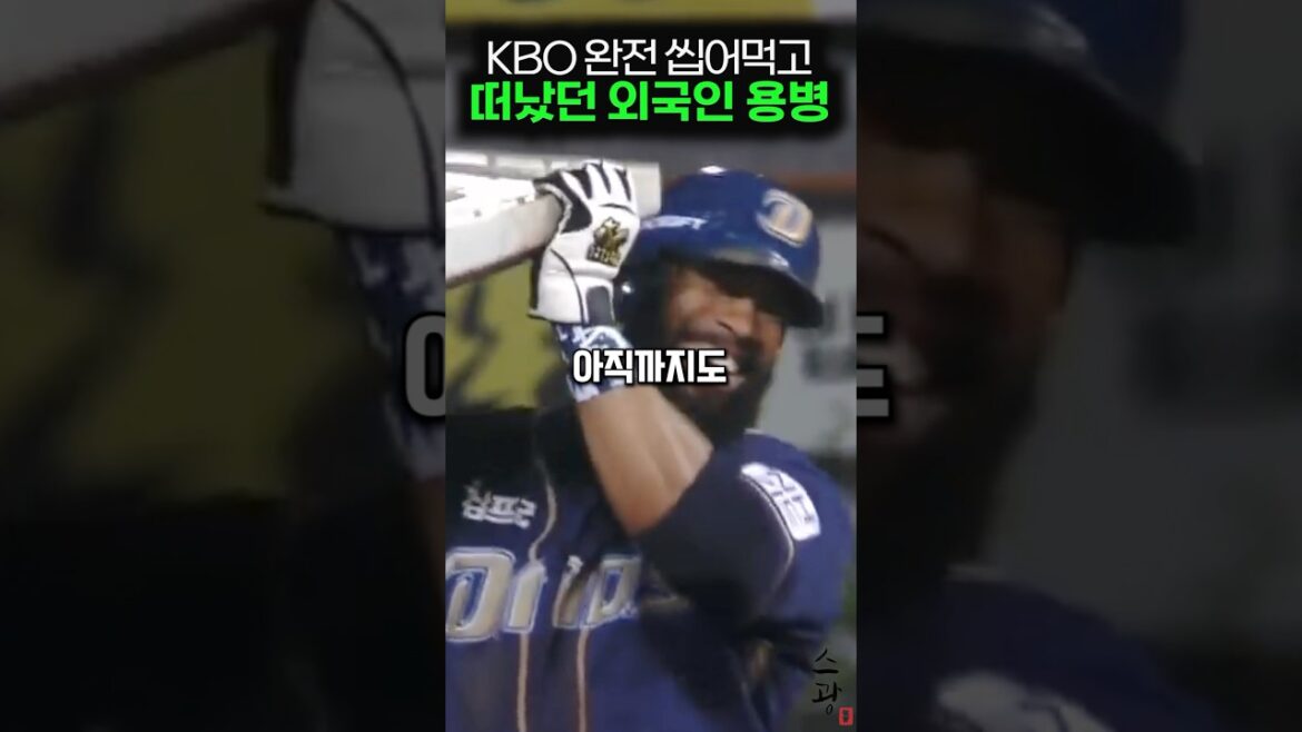 KBO 완전 씹어먹고 떠났던 외국인 용병