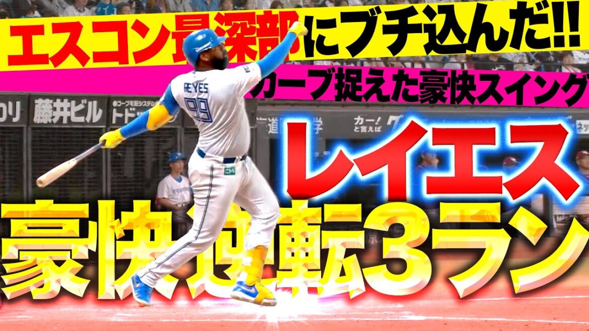 Pacific-League: 【激アツ22号】レイエス『カーブ捉えて“エスコン最深部”へ…一振りで流れを変える逆転3ラン!』 【激アツ22号】レイエス『カーブ捉えて“エスコン最深部”へ…一振りで流れを変える逆転3ラン!』