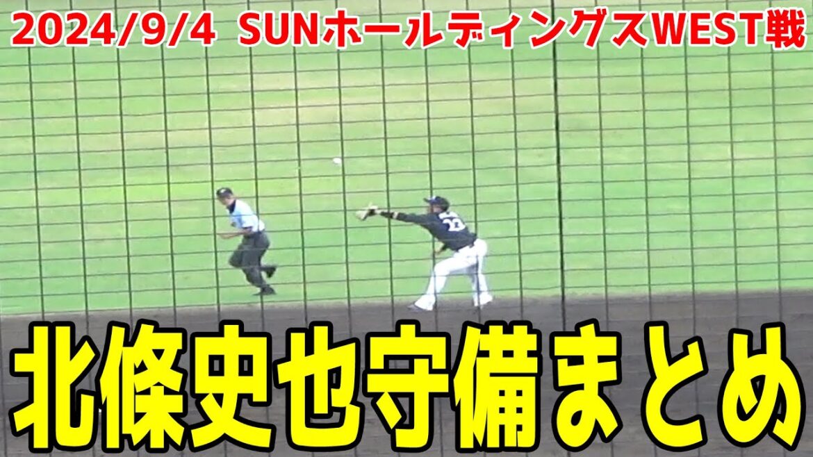 【元阪神タイガース】北條史也 三菱重工West 守備まとめ 阪神時代甲子園で魅せた美守がまだまだ健在！軽やかな守備をご覧あれ 2024/9/4 SUNホールディングスWEST戦