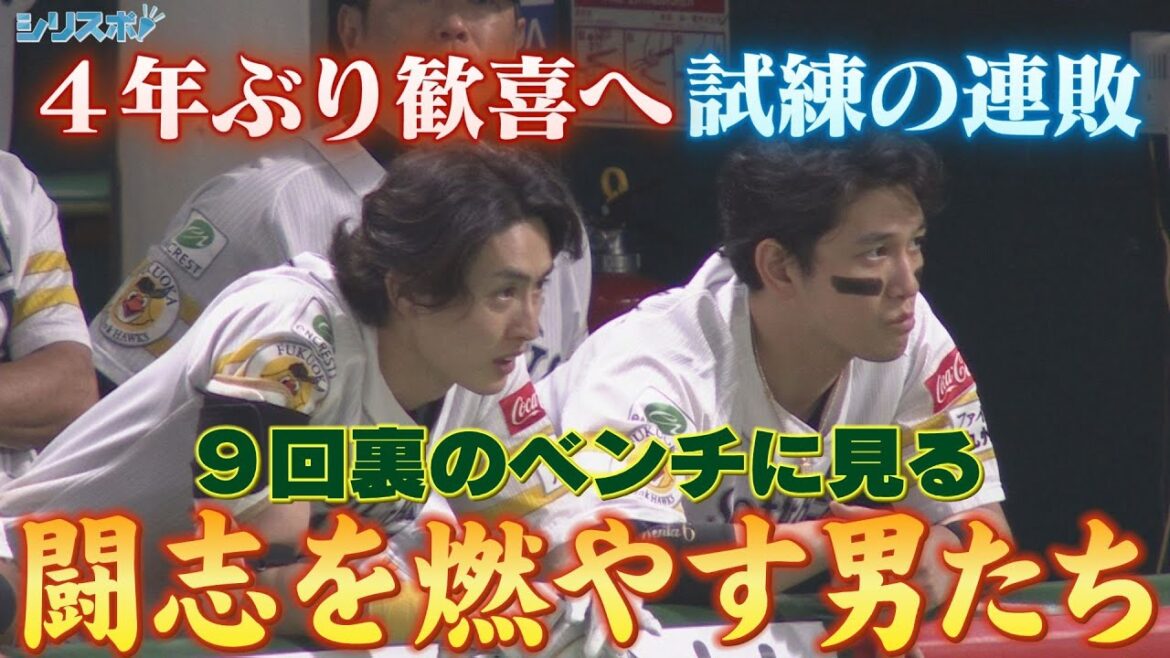 優勝目前で試練の連敗も… 9回ウラのベンチに反撃の炎を見た【シリスポ！ホークスこぼれ話】