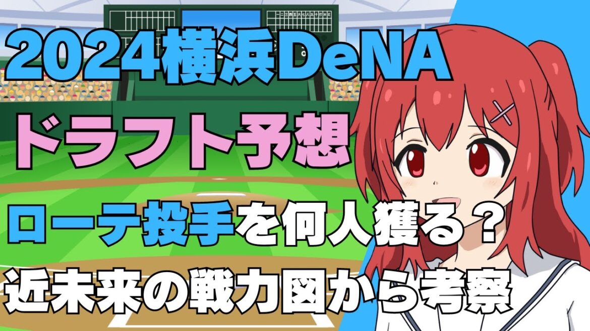 【ドラフト2024】横浜DeNAベイスターズの指名選手を戦力図から予想！【野球好きVtuber/兎鉄たまき】