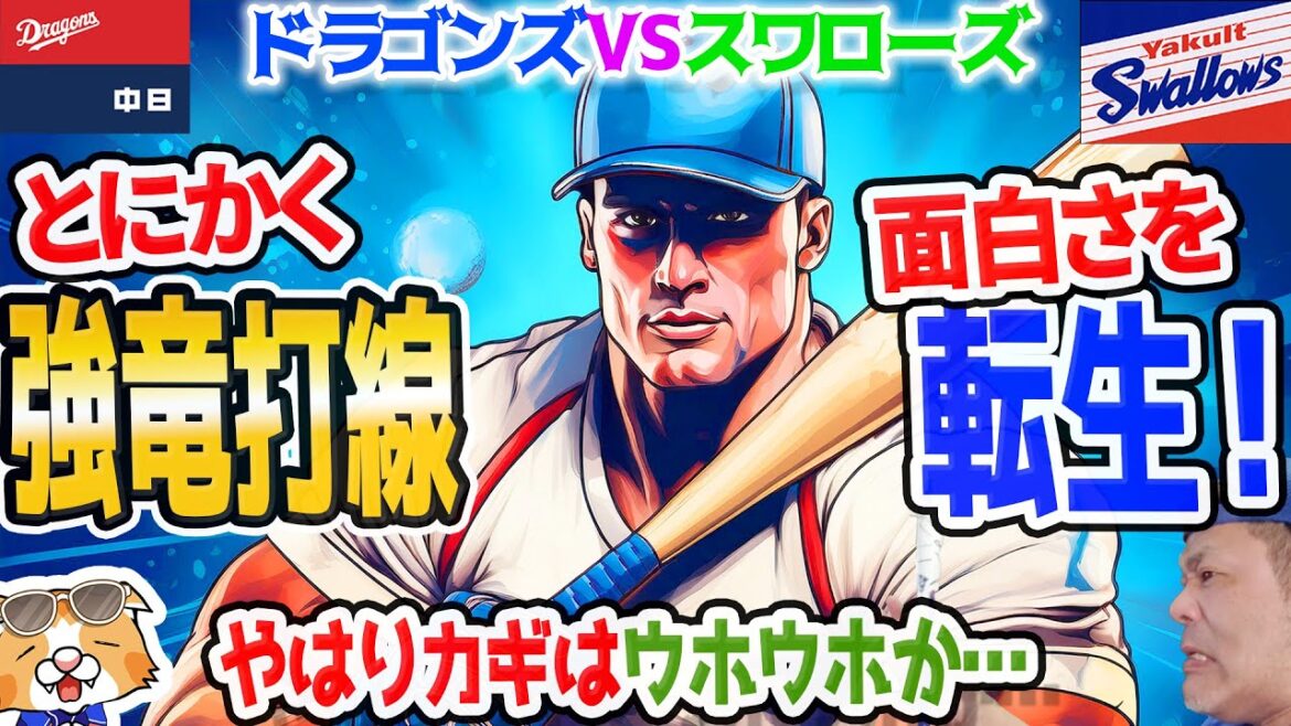【中日ドラゴンズ】スワローズとの逆頂上対決はまず１勝！でもベイス勝利でCS可能性なくなる…Bクラス確定【ライブ】