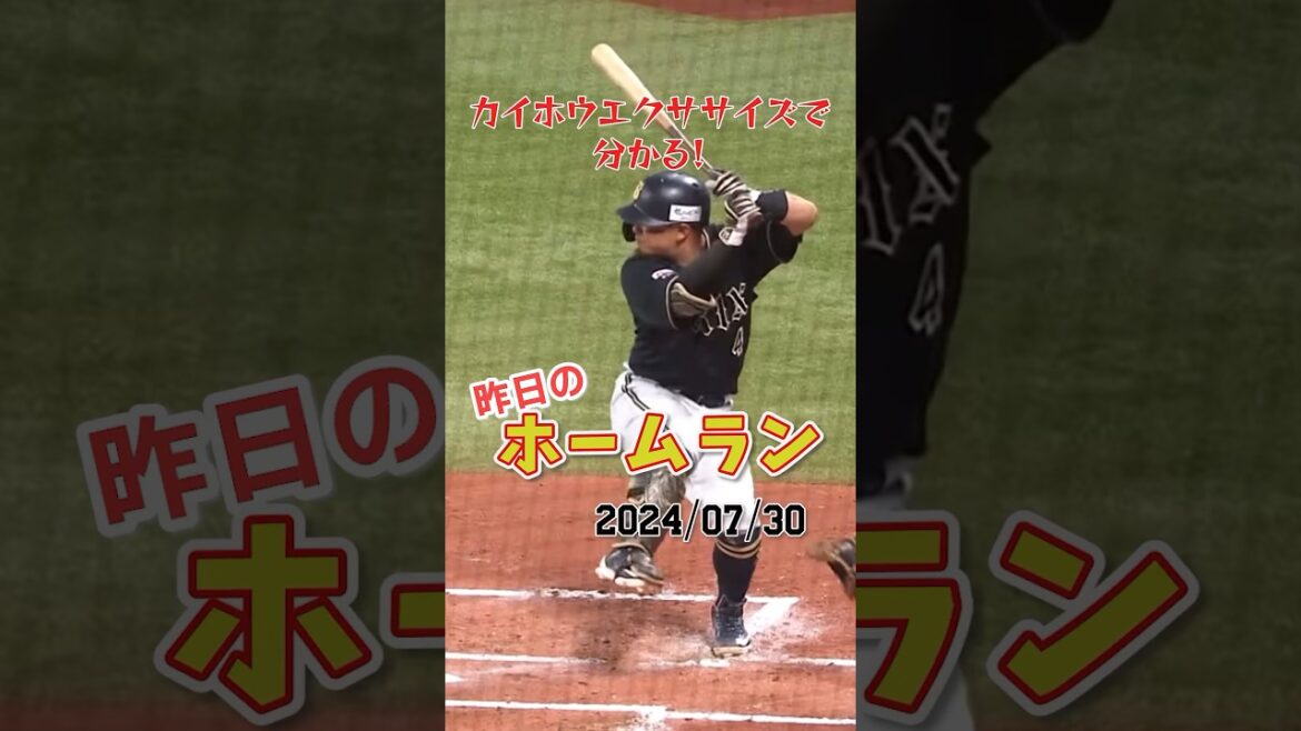 【疑惑の判定】オリックス森友哉、ポールギリギリにぶち込むホームラン！#shorts