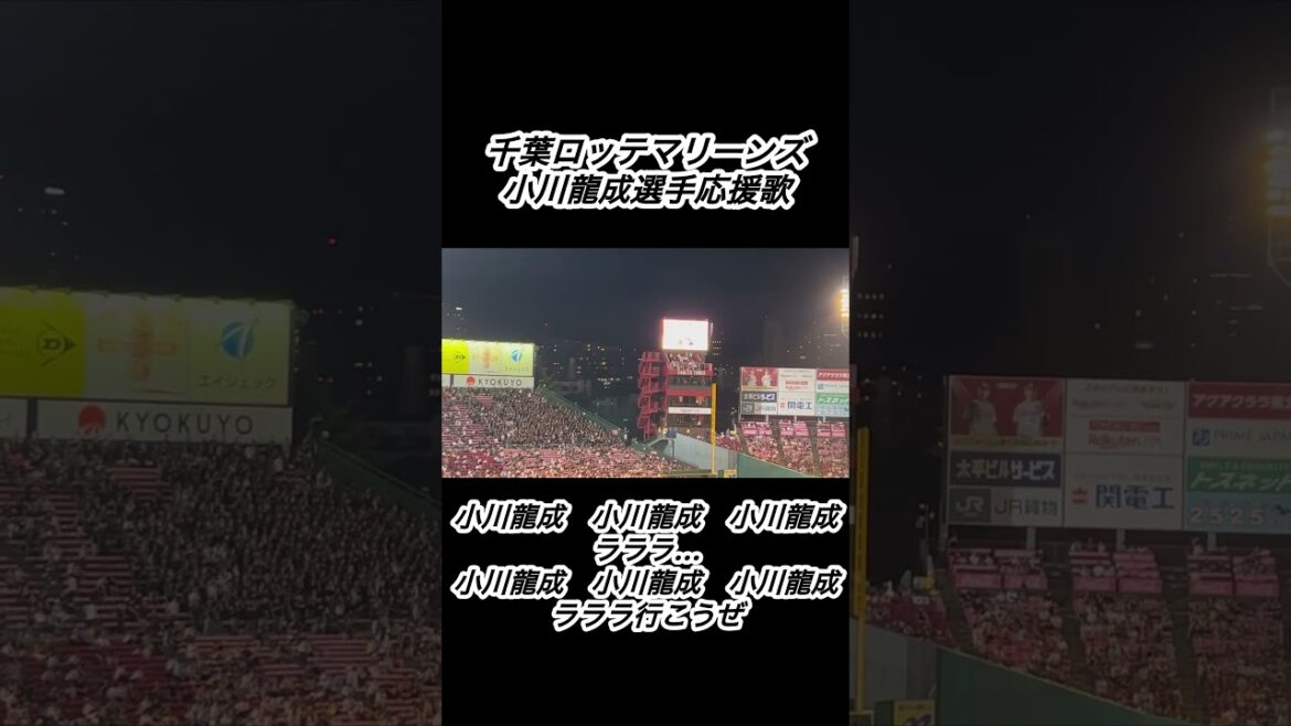 『小川龍成〜♪』千葉ロッテマリーンズ、小川龍成選手応援歌。#千葉ロッテマリーンズ #応援歌