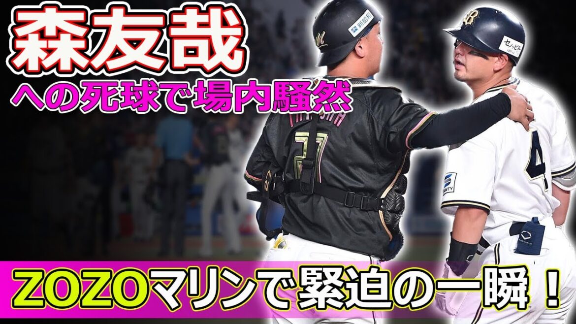 【速報】ZOZOマリンで緊迫の一瞬!森友哉への死球で場内騒然#J-24h,#森友哉, #森友哉死球, #坂本光士郎, #吉井監督, #ロッテ, #オリックス, #ZOZOマリンスタジアム, 【速報】ZOZOマリンで緊迫の一瞬!森友哉への死球で場内騒然#J-24h,#森友哉, #森友哉死球, #坂本光士郎, #吉井監督, #ロッテ, #オリックス, #ZOZOマリンスタジアム,