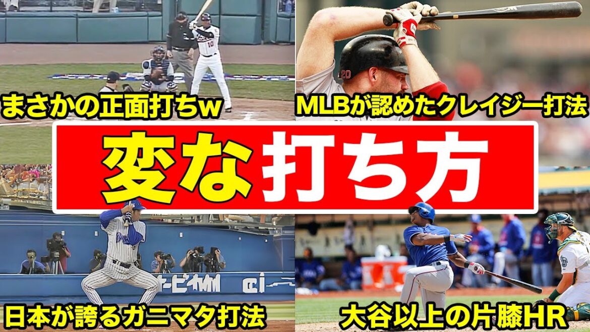 【独特すぎる】一度見たら忘れない個性的な打ち方のバッター達