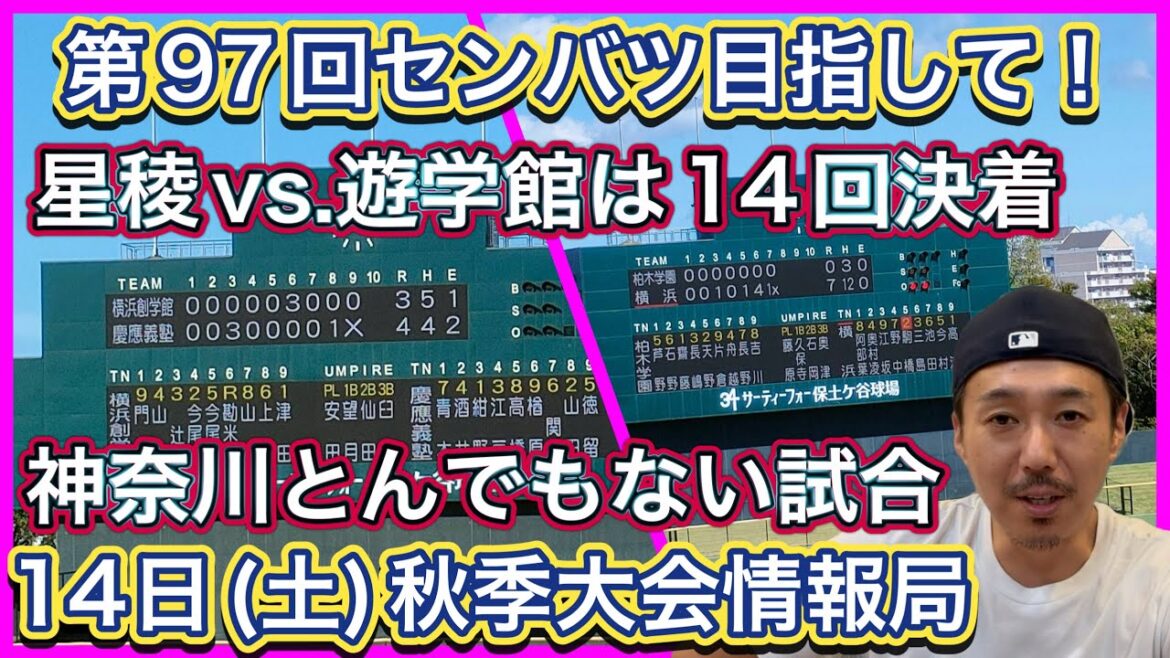 【14日(土)】秋季大会速報〜全国版〜愛知はベスト８出揃う！神奈川、石川でも名門校が大激戦！第97回センバツ目指して！