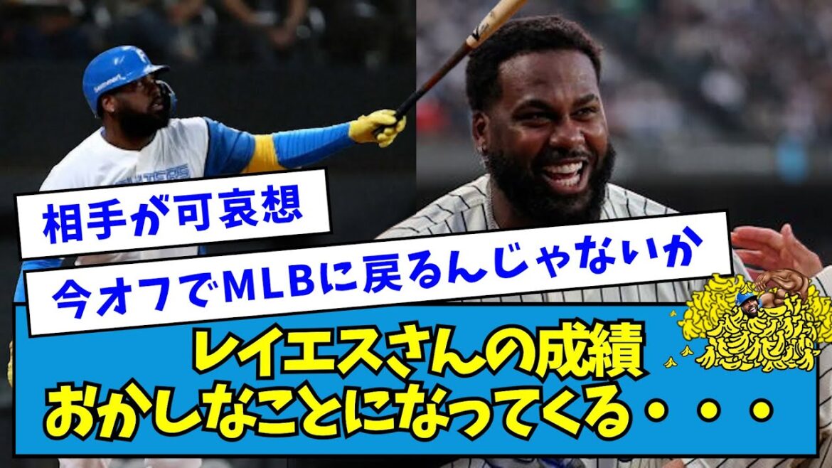 【最強】日ハム・レイエスさんの成績、おかしなことになってくる・・・【なんJ反応】