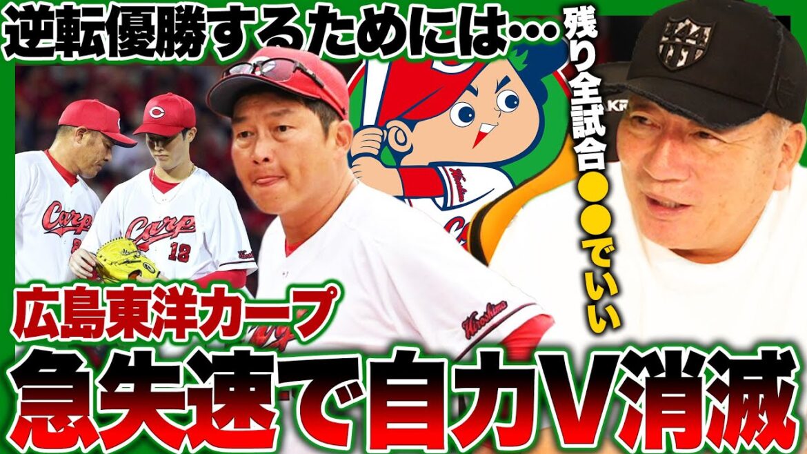 【どうした広島】急失速で自力優勝消滅…『逆転優勝するための投手起用を』広島カープが浮上する方法を語る!!