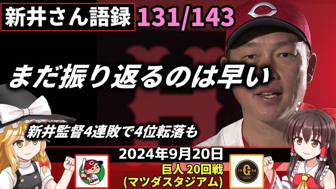 「まだ振り返るのは早い」【新井監督語録：2024年9月20日】 カープ4位転落。今月14敗 止まらぬ悪循環。大瀬良 流れ止められず 5回4失点で6敗。林昇格初打席代打で二塁打。
