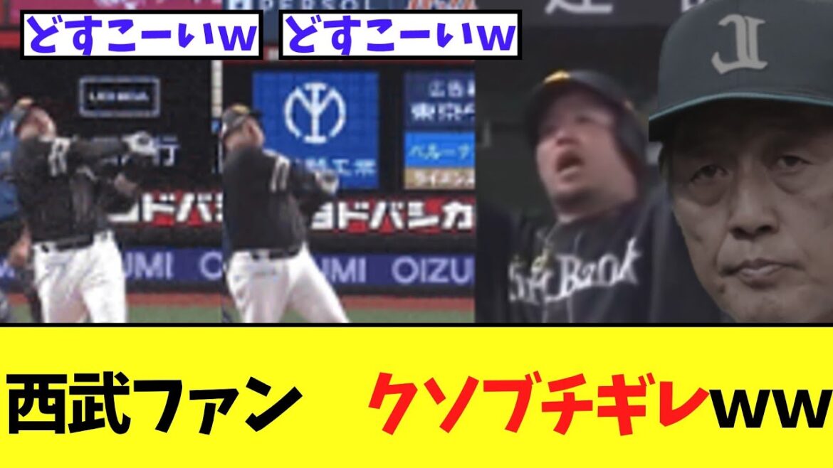 【悲報】西武ファン　クソブチギレｗｗ