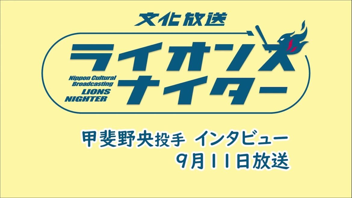 【甲斐野央投手インタビュー】9月11日(水)放送 【甲斐野央投手インタビュー】9月11日(水)放送