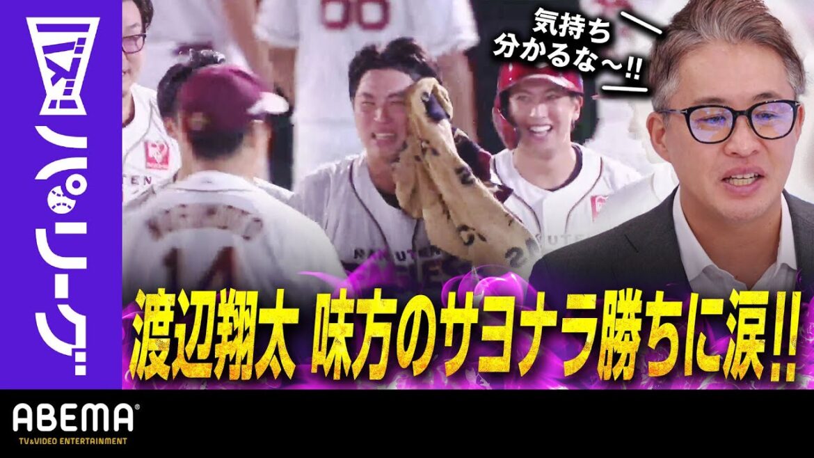 Pacific-League: 【楽天・伊藤裕季也のサヨナラ打で渡辺翔太が涙】「気持ち分かるな~!落とせない試合の中、助けて貰ったっていう」五十嵐さん|ABEMAバズ!パ・リーグ 【楽天・伊藤裕季也のサヨナラ打で渡辺翔太が涙】「気持ち分かるな~!落とせない試合の中、助けて貰ったっていう」五十嵐さん|ABEMAバズ!パ・リーグ