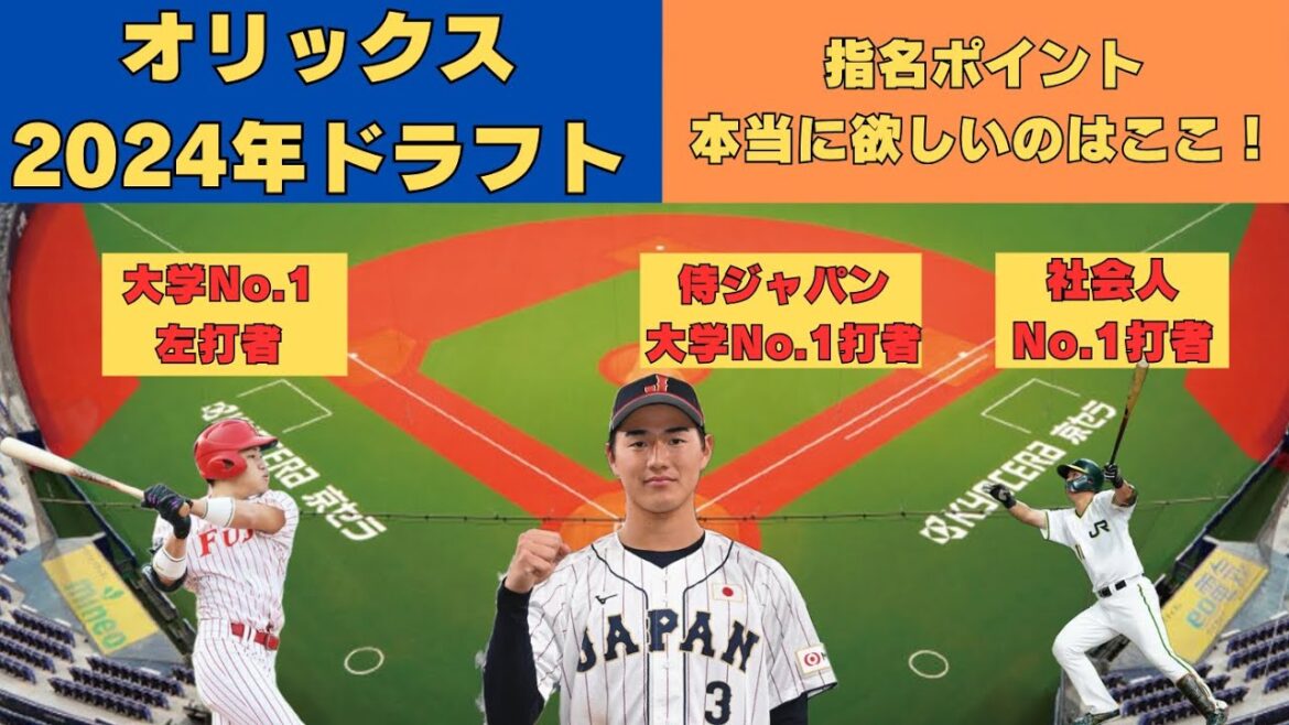 オリックスバファローズ、2024年ドラフト指名ポイント！社会人野手指名解禁なるか！？