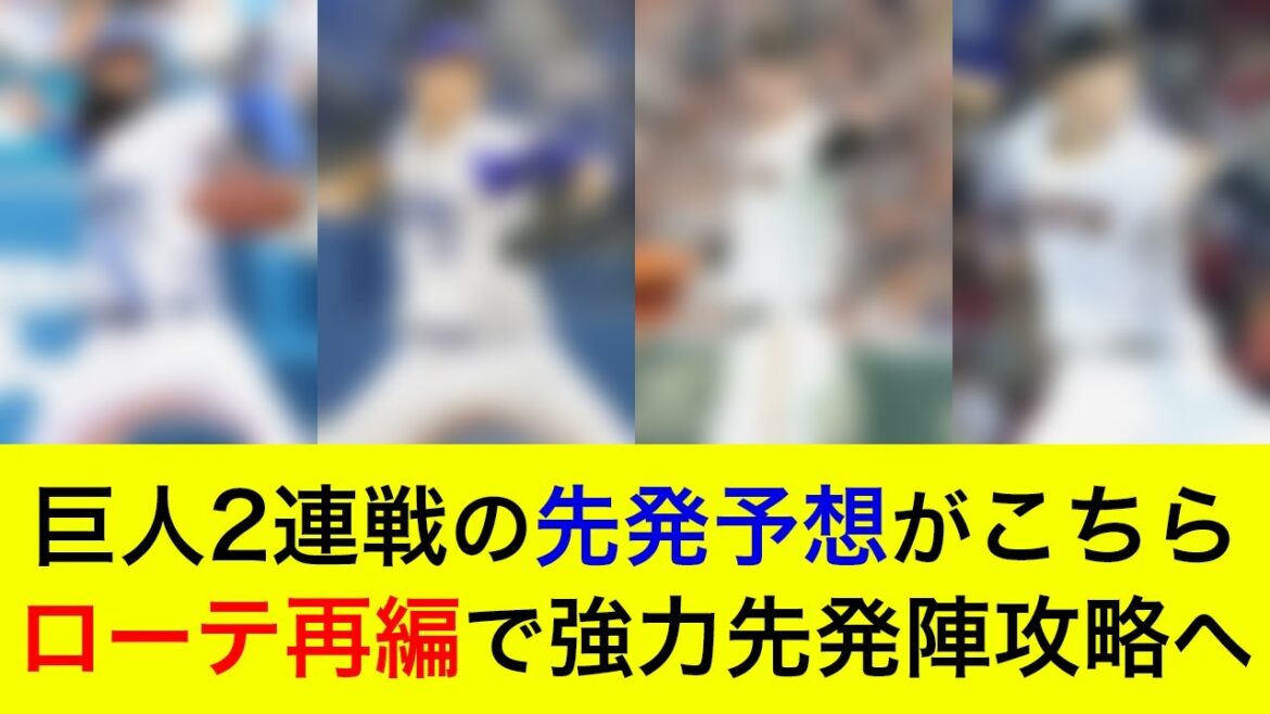 【先発対決は巨人に軍配か】対巨人2連戦の予想先発がこちら！ローテ再編であの右腕が久しぶりに先発へ【横浜DeNAベイスターズ】