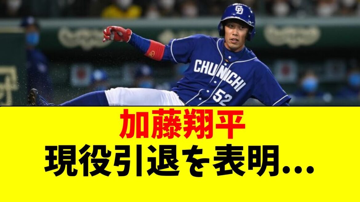 【中日】加藤翔平が現役引退を表明・・・